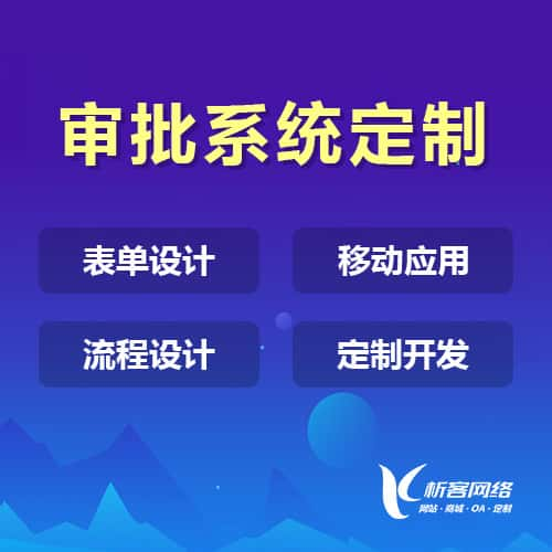 周口办公审批系统定制