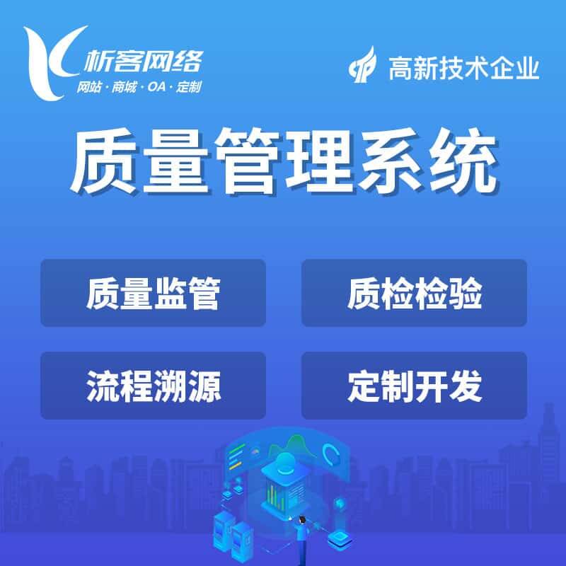 周口质量管理系统