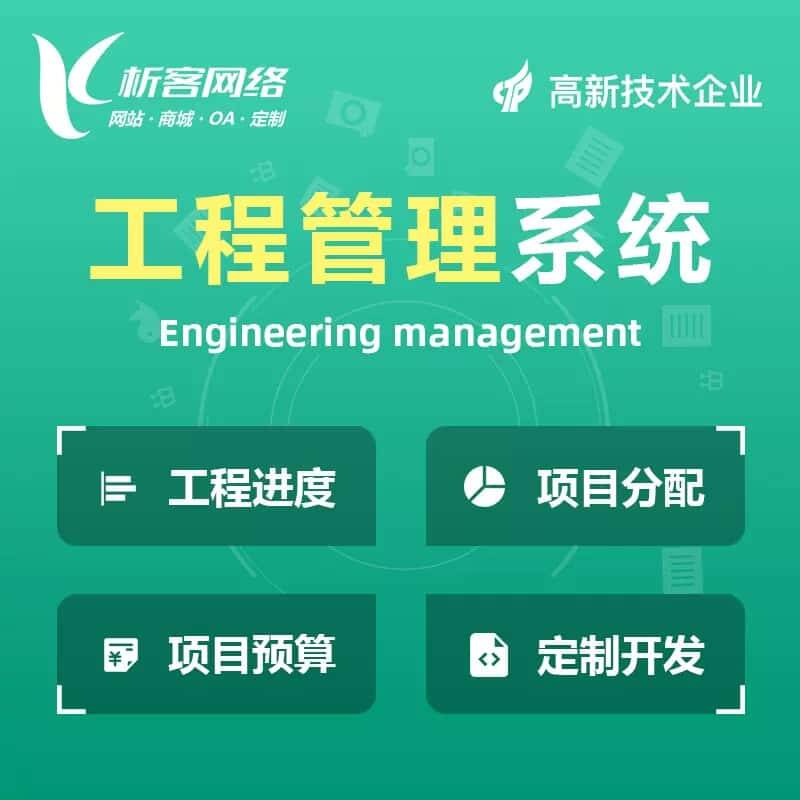 周口工程管理系统