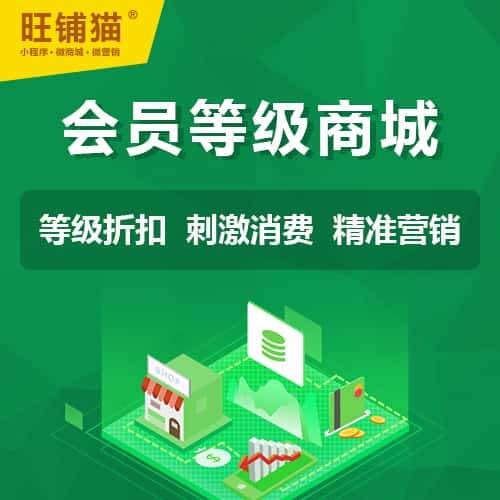 周口会员等级折扣商城