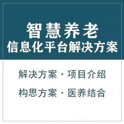 周口智慧养老顾问系统