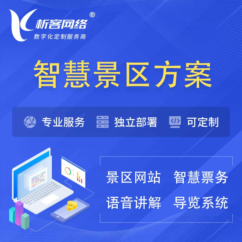 周口智慧景区系统解决方案