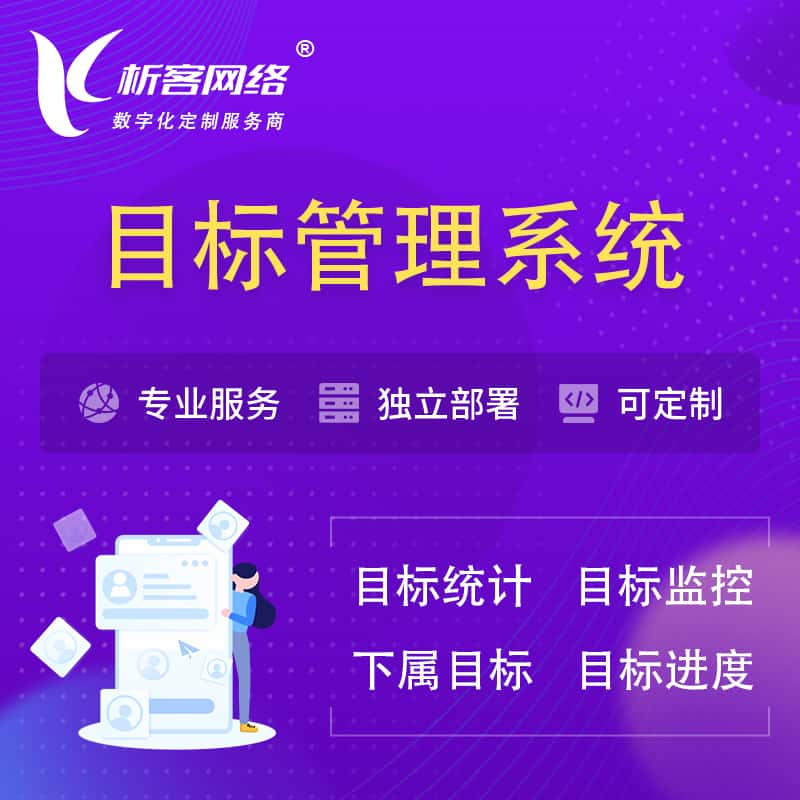 周口目标管理系统 | OKR目标统计监控