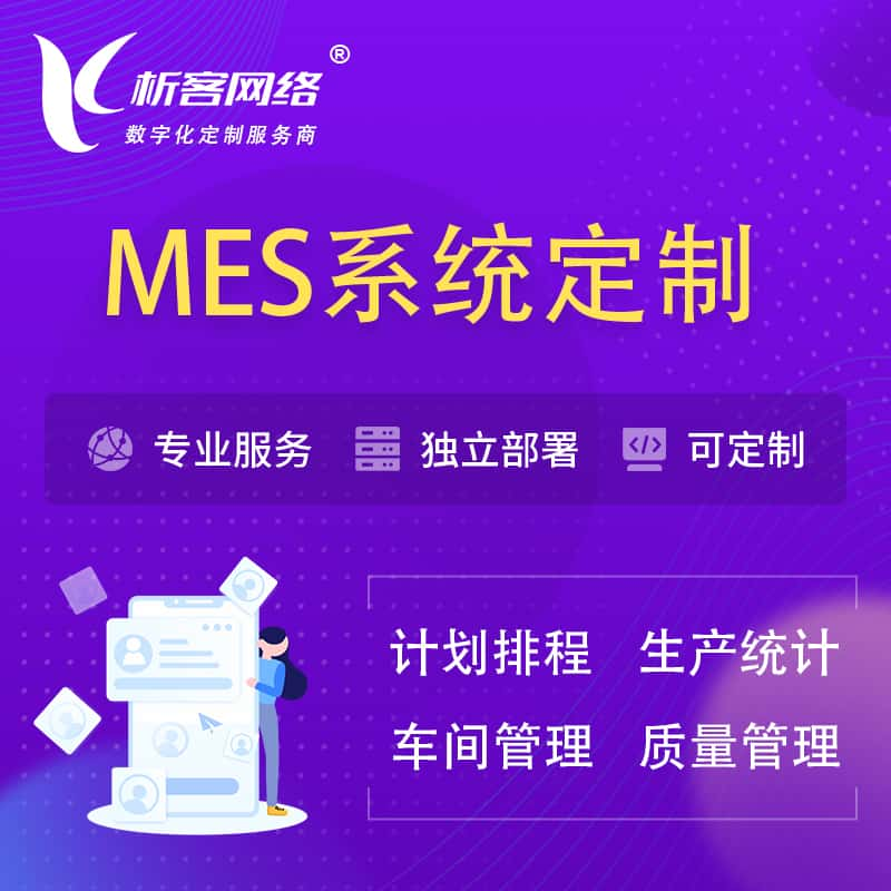 周口MES系统定制 | 生产调度车间排班计划排程排产系统开发