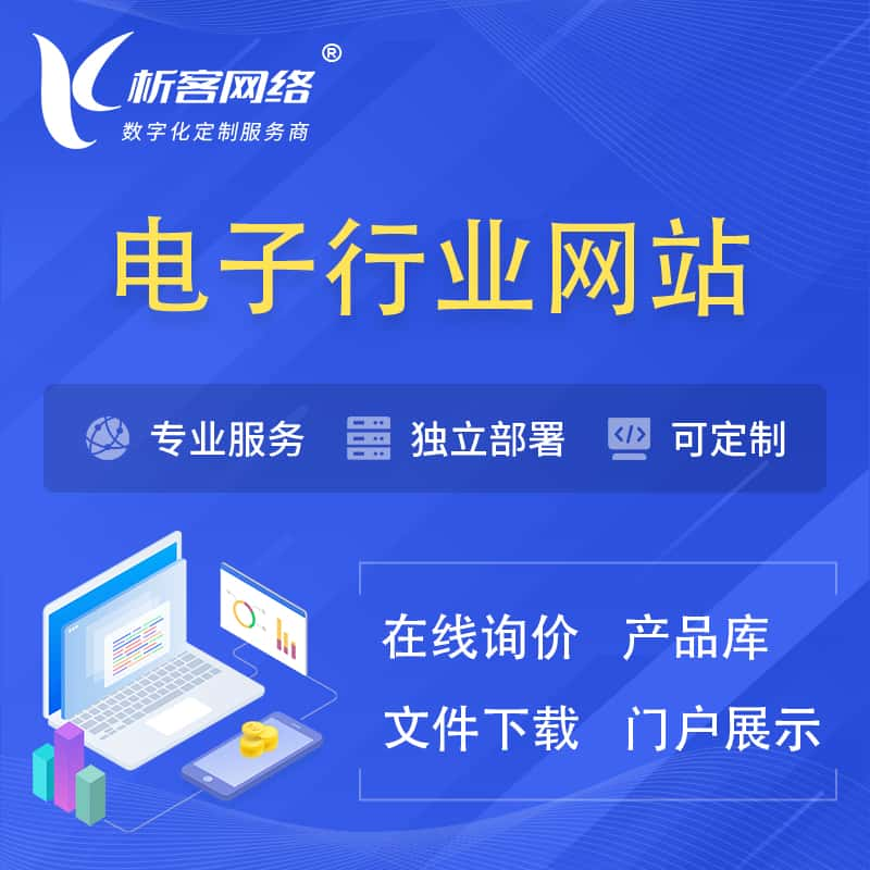 周口电子信息行业网站建设 | 人工智能 | 物联网 | 通信技术网站制作