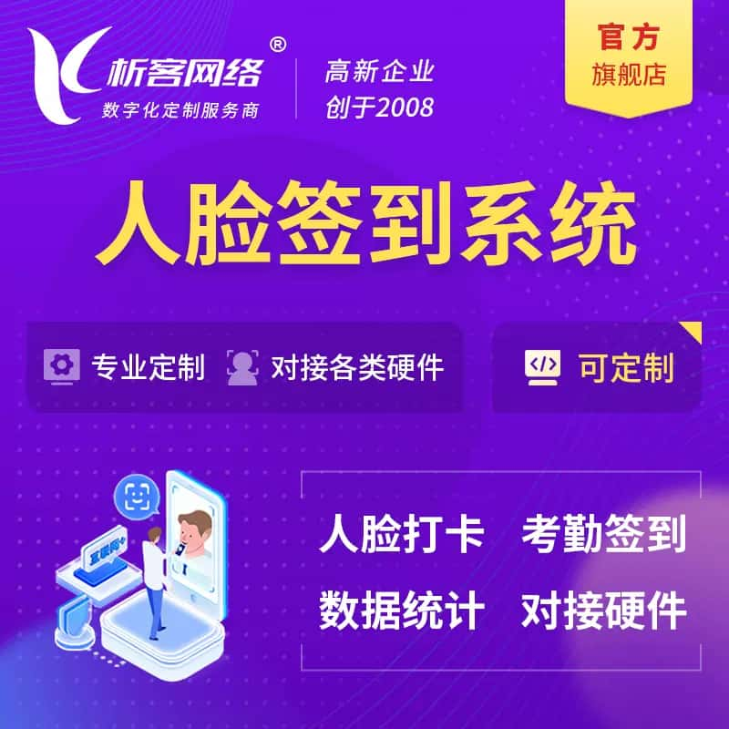 周口人脸签到系统|会议|展会|校园考勤软件定制