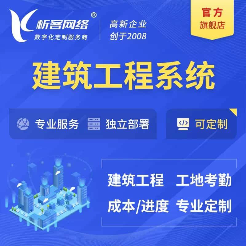 周口建筑工程系统|施工项目OA