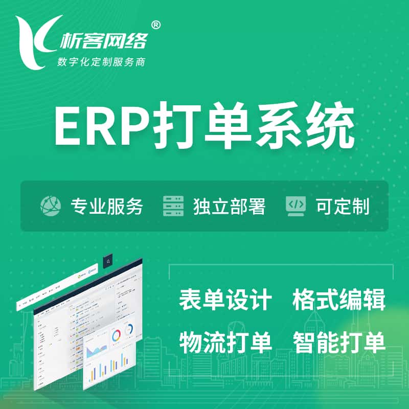 周口ERP打单系统|箱单码单软件系统