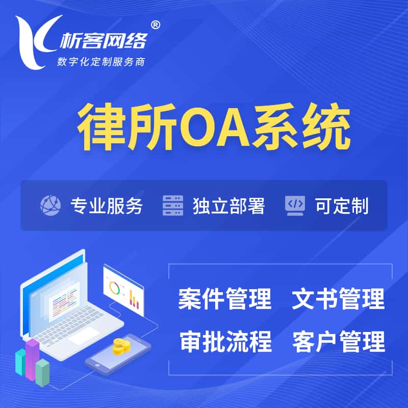 周口律所OA系统 | 案件管理系统