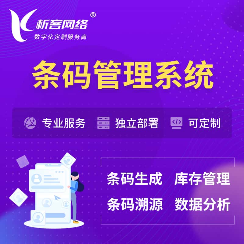 周口条码管理系统