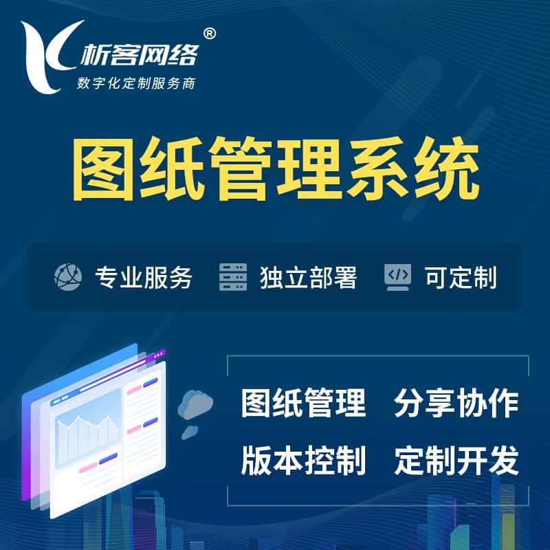 周口图纸管理系统
