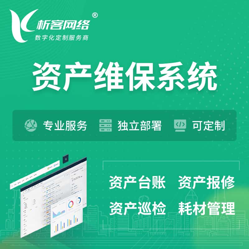 周口资产维保系统 | 资产巡检报修打卡系统