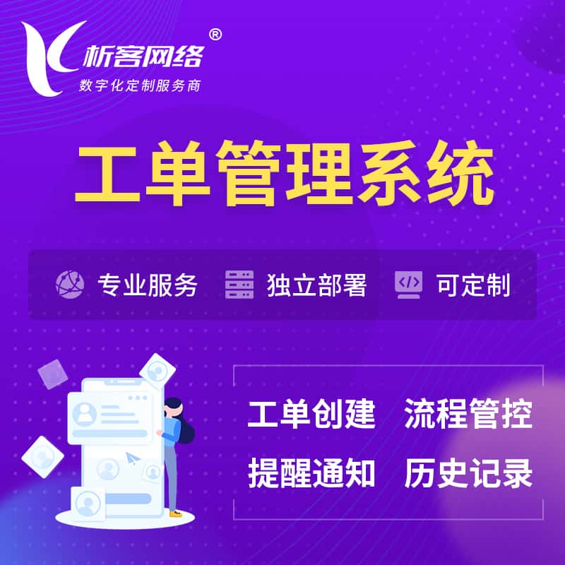 周口工单管理系统