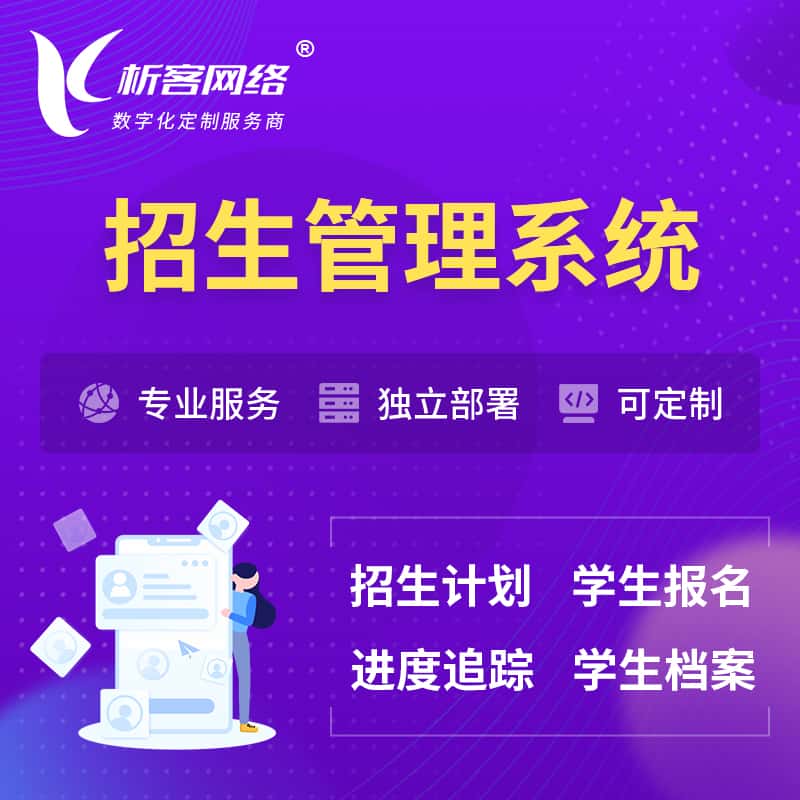 周口招生管理系统 | 学生报名系统
