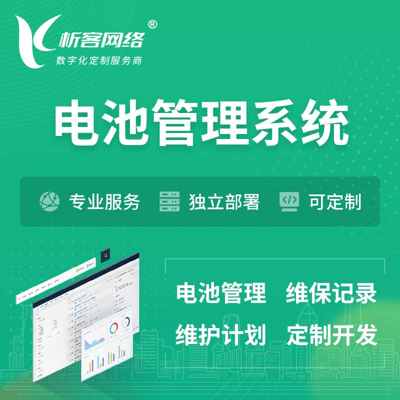 周口电池管理系统 | 电池维保系统