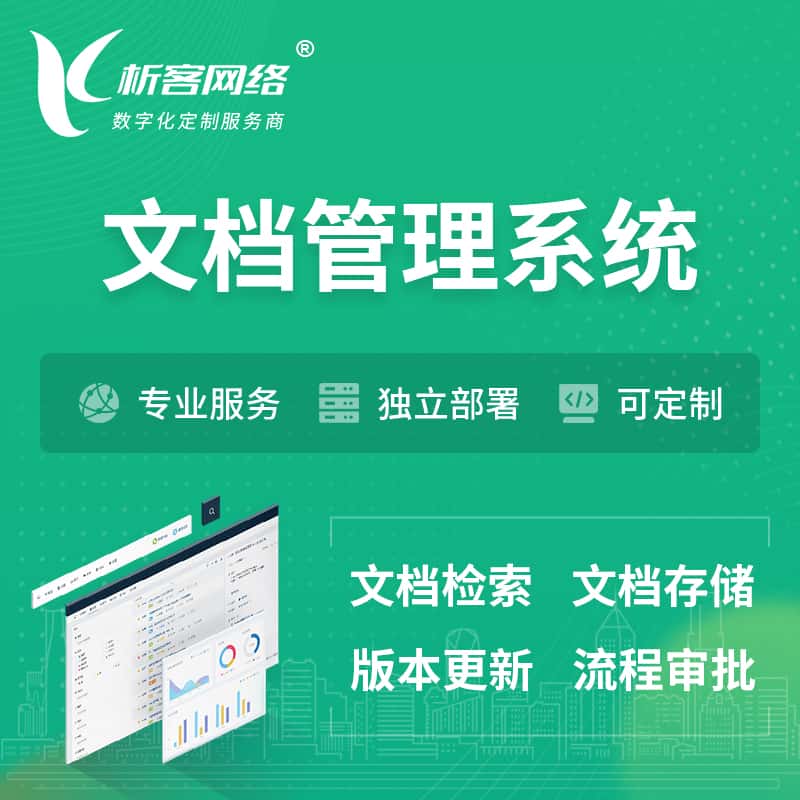 周口文档管理系统 | 文件管理系统