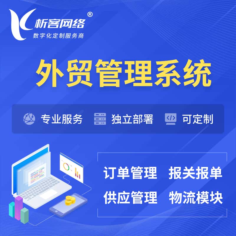 周口外贸管理系统 | 外企贸易管理系统软件