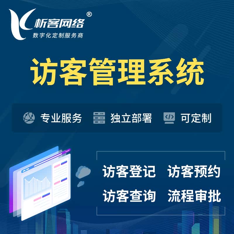 周口访客管理系统 | 访客预约登记审批