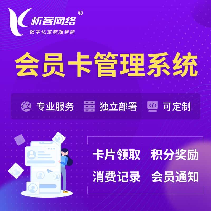周口会员卡管理系统 | 会员积分优惠券