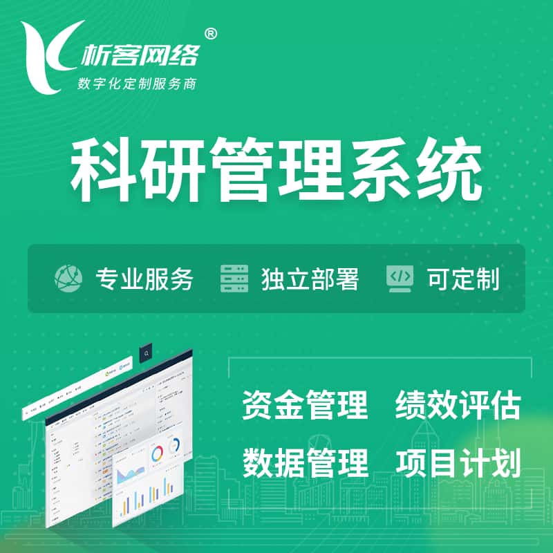 周口科研管理系统