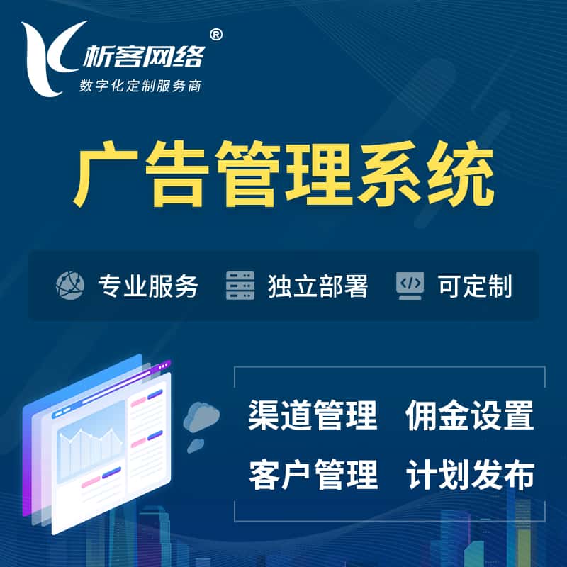 周口广告管理系统 | 渠道管理流量管理软件