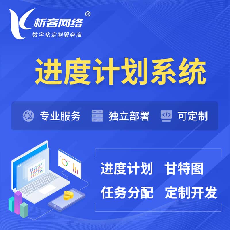 周口进度计划系统 | 计划分配软件
