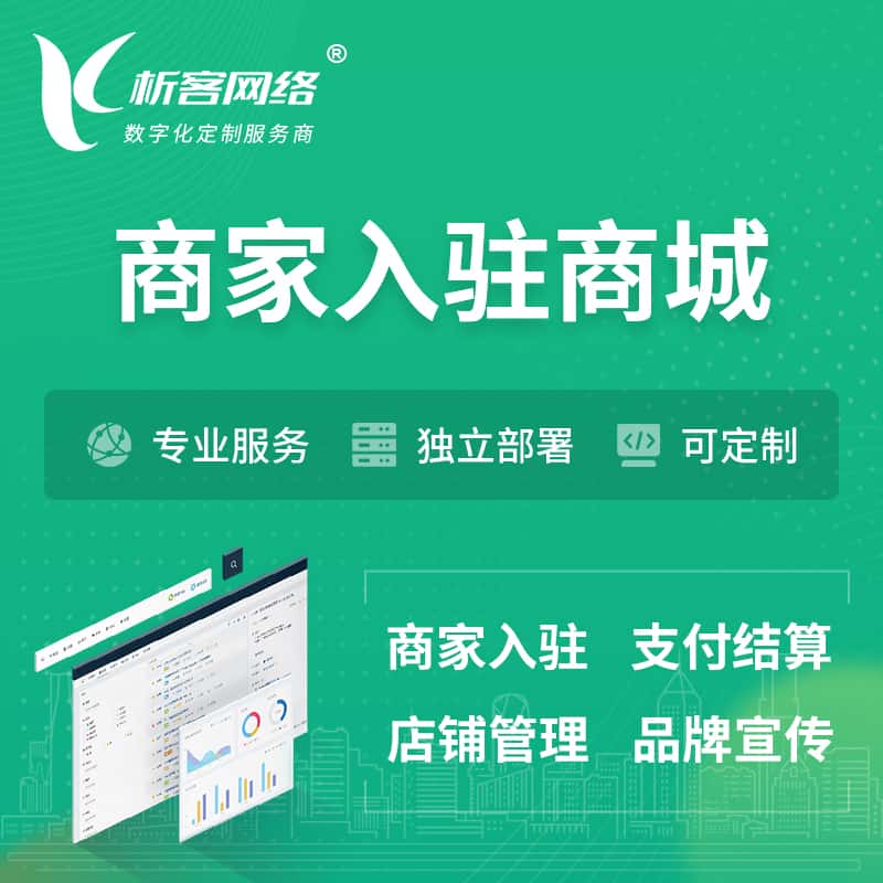 周口商家入驻商城小程序 | B2B2C多店铺 | 多用户APP