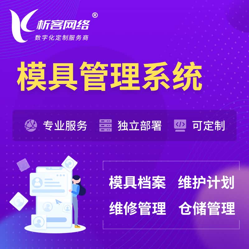 周口模具管理系统