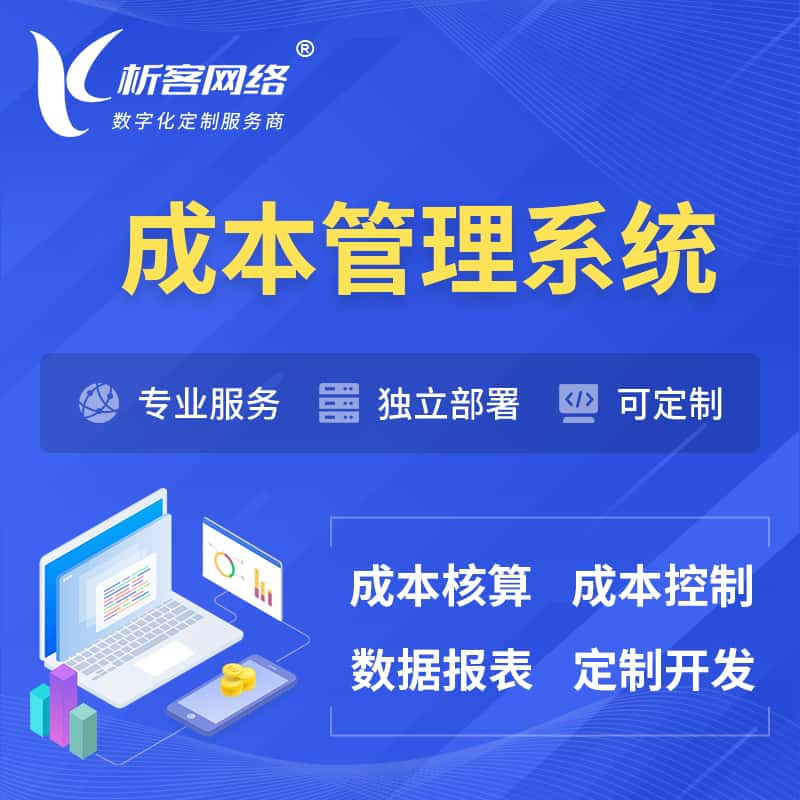 周口成本管理系统 | 成本控制分配编制系统软件