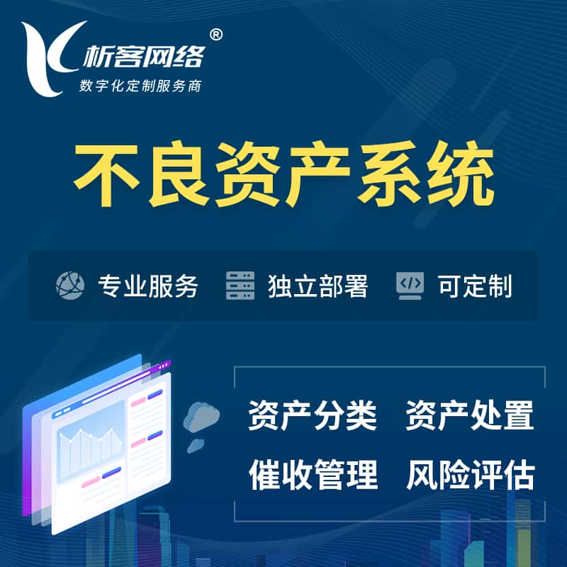 周口不良资产管理系统