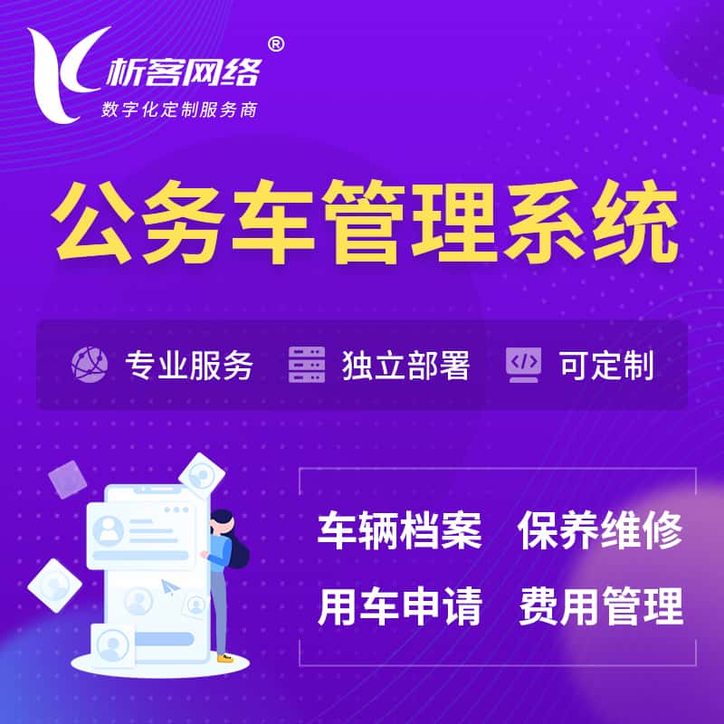 周口公务车管理系统 | 机关用车国企用车系统