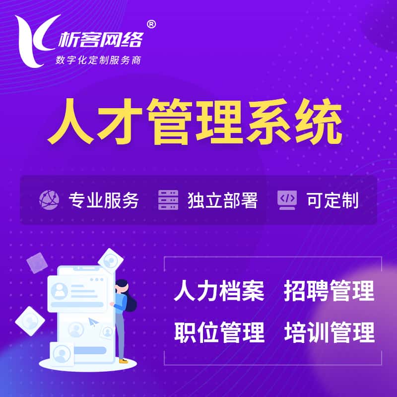周口人才管理系统 | 人力系统软件