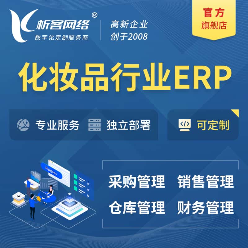 周口化妆品美业ERP软件生产MES车间管理系统