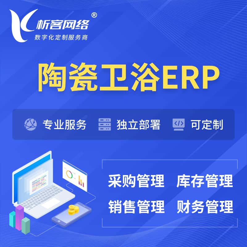 周口陶瓷卫浴ERP软件生产MES车间管理系统