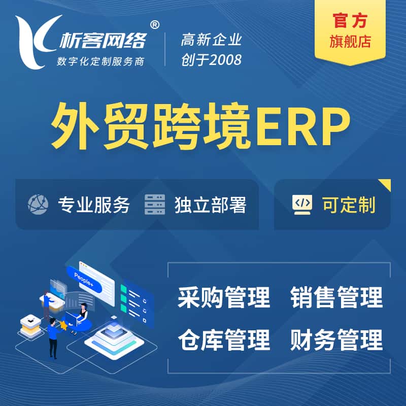 周口外贸跨境ERP软件生产海外仓ERP管理系统