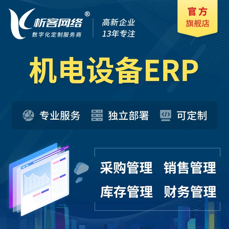周口机电设备ERP软件生产MES车间管理系统