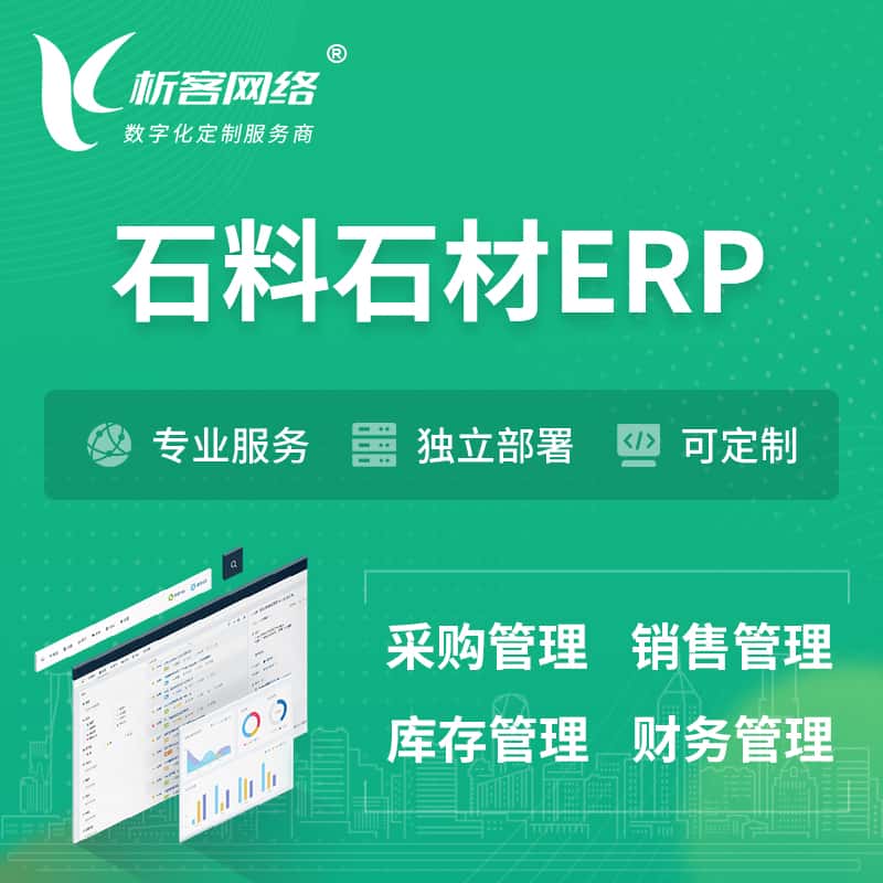 周口石料石材ERP软件生产MES车间管理系统