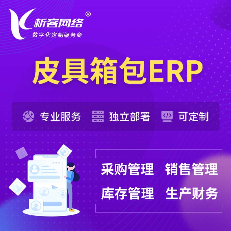 周口皮具箱包ERP软件生产MES车间管理系统