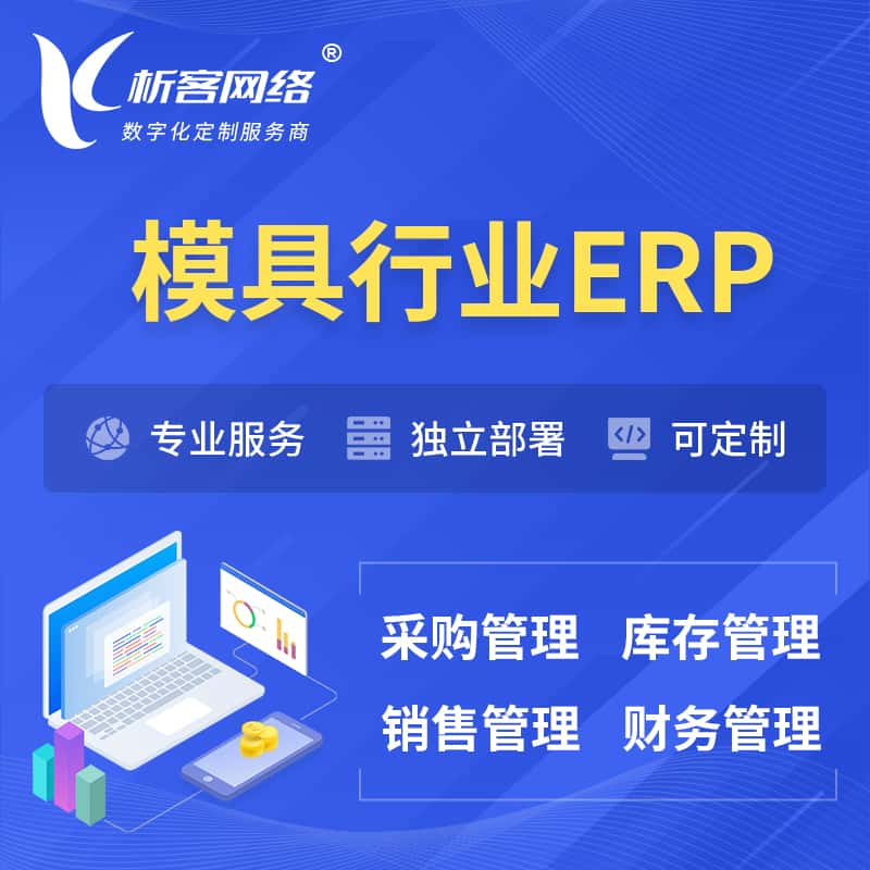 周口模具行业ERP软件生产MES车间管理系统