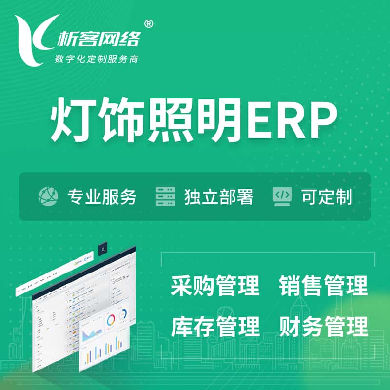 周口灯饰照明ERP软件生产MES车间管理系统