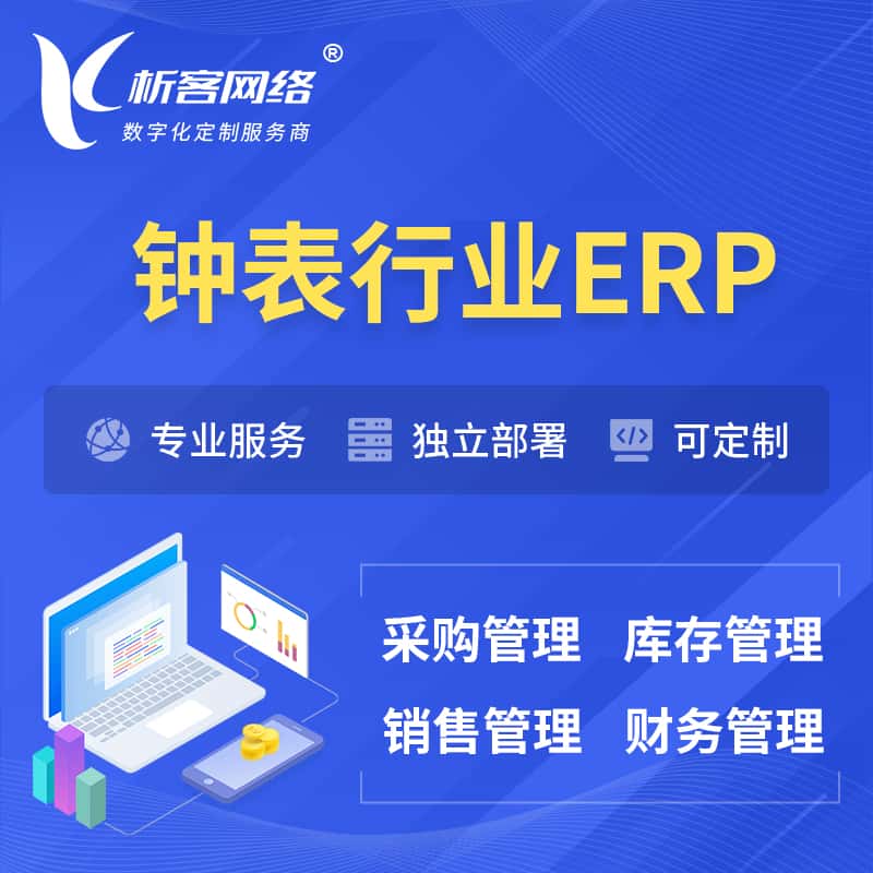 周口钟表行业ERP软件生产MES车间管理系统