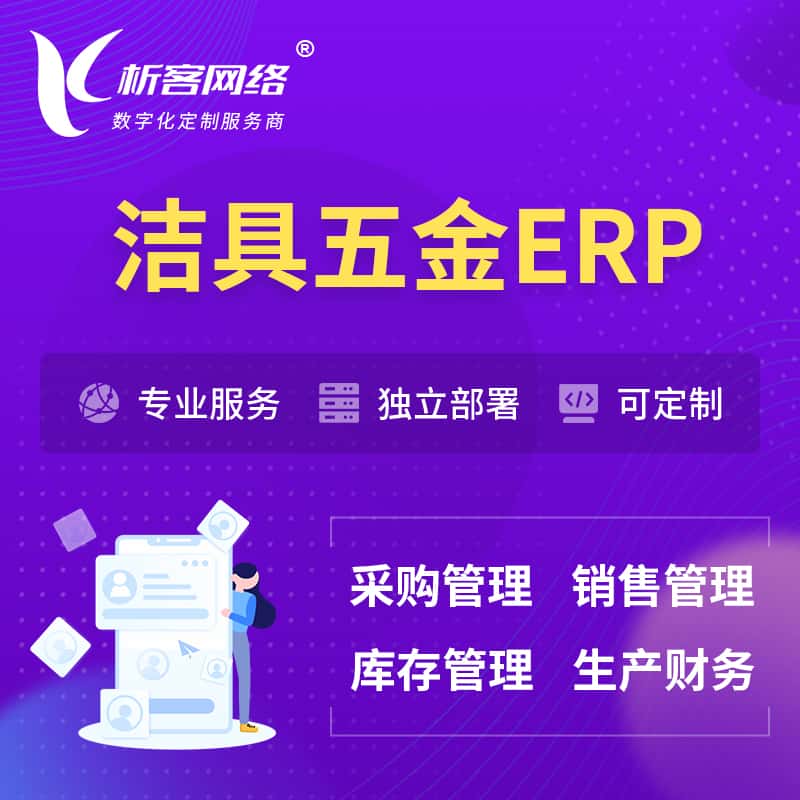 周口洁具五金ERP软件生产MES车间管理系统