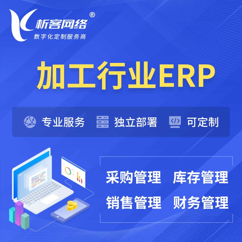 周口加工行业ERP软件生产MES车间管理系统