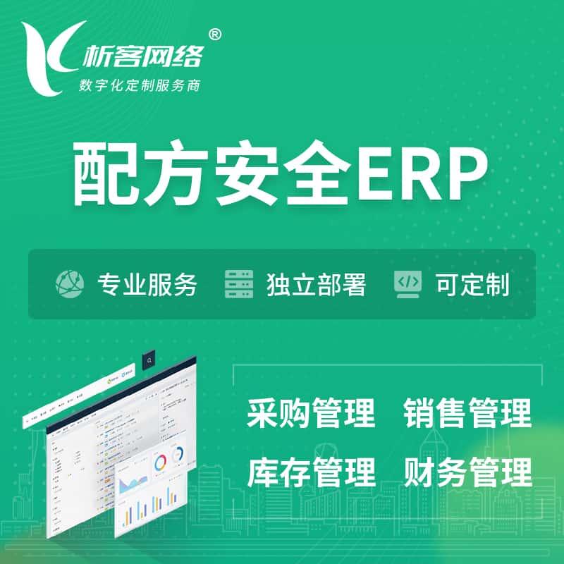 周口配方安全ERP软件生产MES车间管理系统