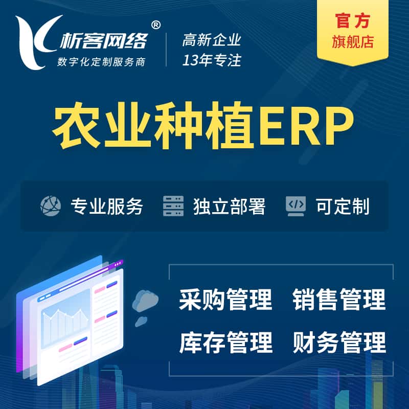 周口农业种植ERP软件生产MES车间管理系统