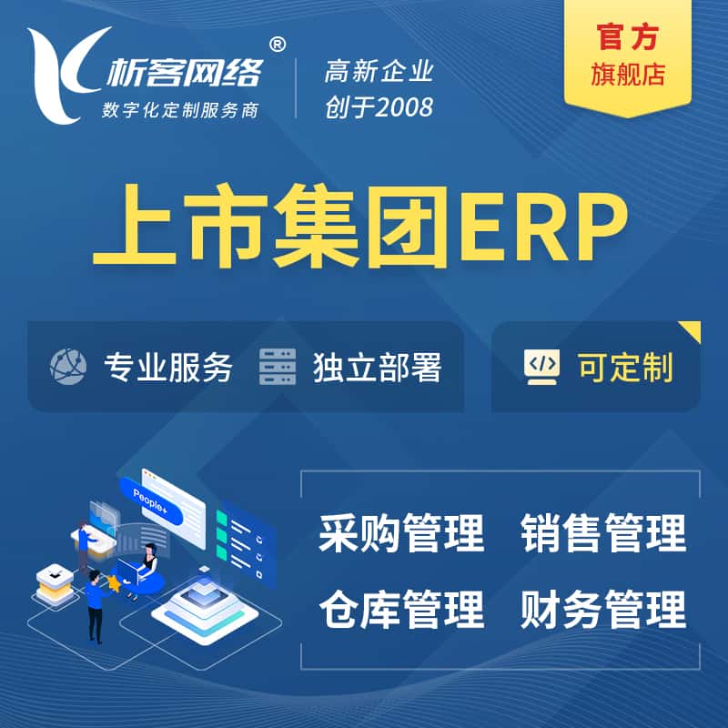 周口上市集团ERP软件生产MES车间管理系统