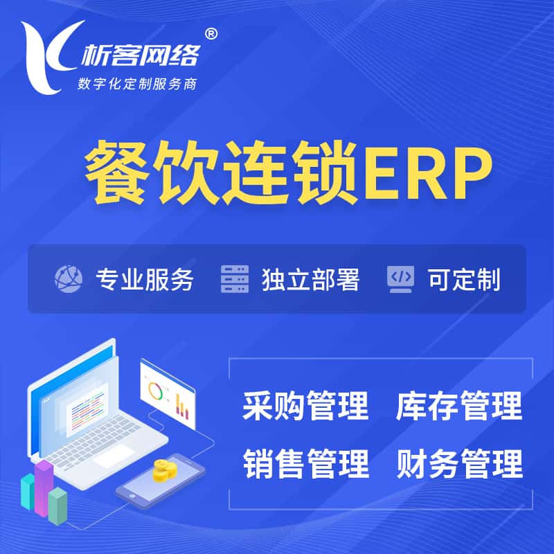 周口餐饮连锁ERP软件生产MES车间管理系统