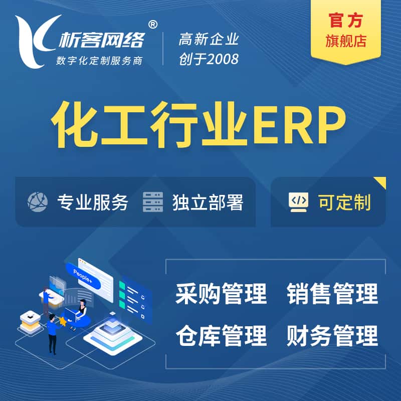 周口化工行业ERP软件生产MES车间管理系统