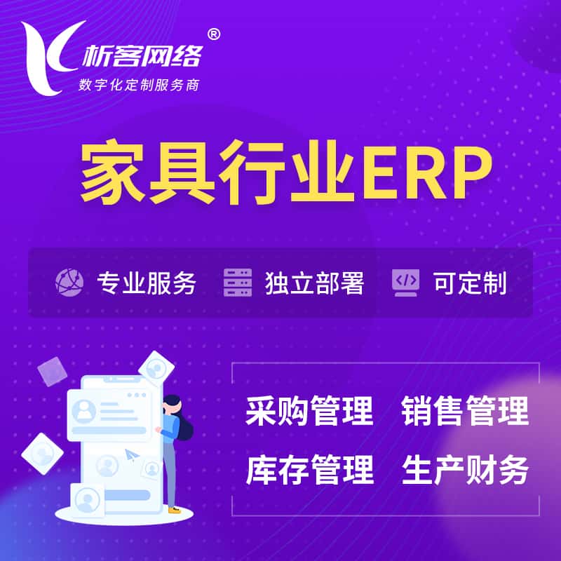 周口家具行业ERP软件生产MES车间管理系统
