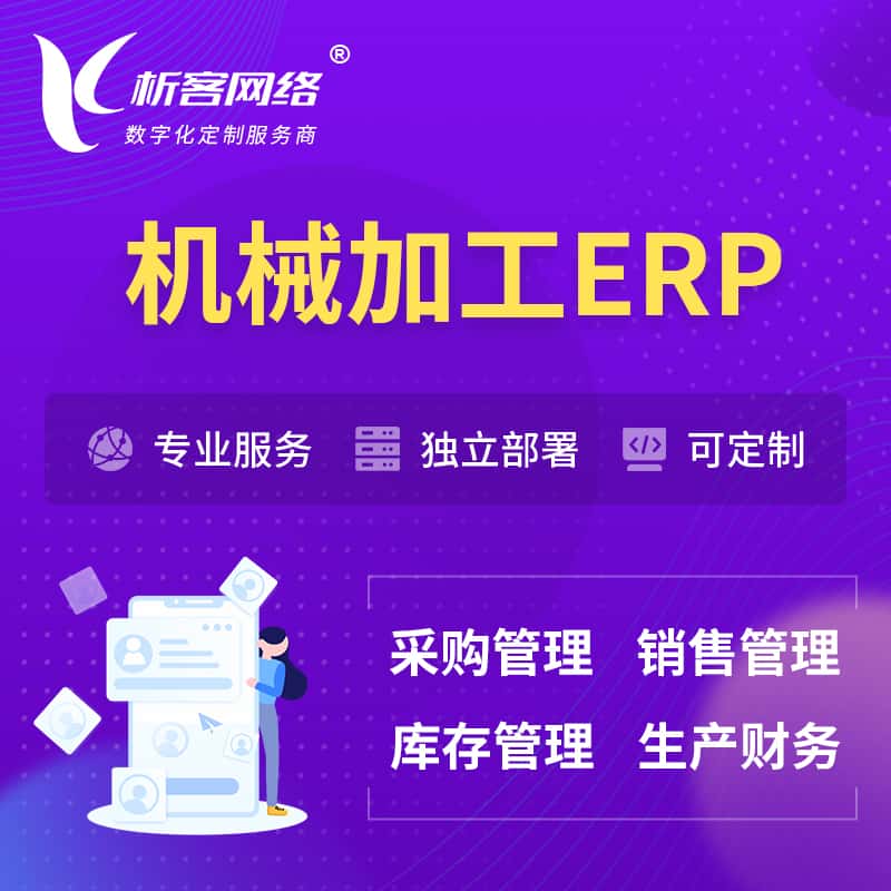 周口机械加工ERP软件生产MES车间管理系统